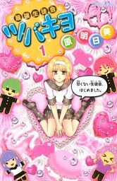 最強生徒会ツバキヨ（１）