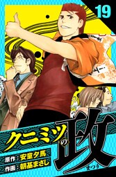クニミツの政　愛蔵版　19