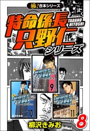 【極！合本シリーズ】特命係長 只野仁シリーズ8巻