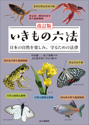 改訂版 いきもの六法 日本の自然を楽しみ、守るための法律