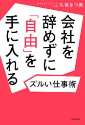 会社を辞めずに「自由」を手に入れるズルい仕事術