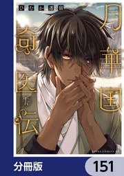 月華国奇医伝【分冊版】　151