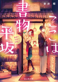 ここは書物平坂