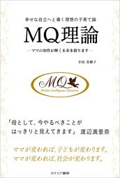 幸せな自立へと導く理想の子育て論 ＭＱ理論