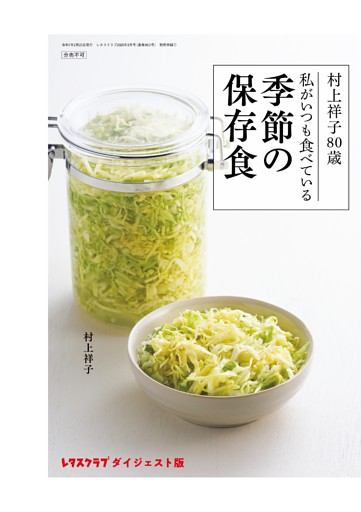 村上祥子80歳 私がいつも食べている　季節の保存食