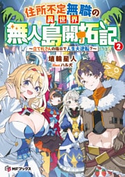 住所不定無職の異世界無人島開拓記　～立て札さんの指示で人生大逆転？～２