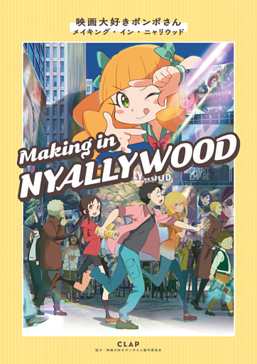 映画大好きポンポさん　メイキング・イン・ニャリウッド