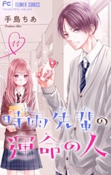 時雨先輩の運命の人【マイクロ】（１１）