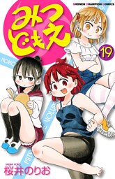 みつどもえ　19