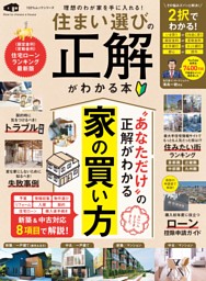 住まい選びの正解がわかる本 表紙