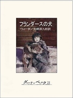 フランダースの犬