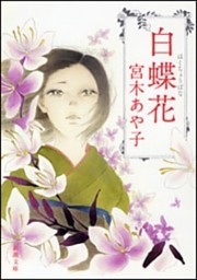 白蝶花（新潮文庫）