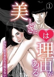 美しさには理由がある 1