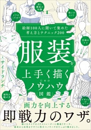 服装を上手く描くためのノウハウ図鑑