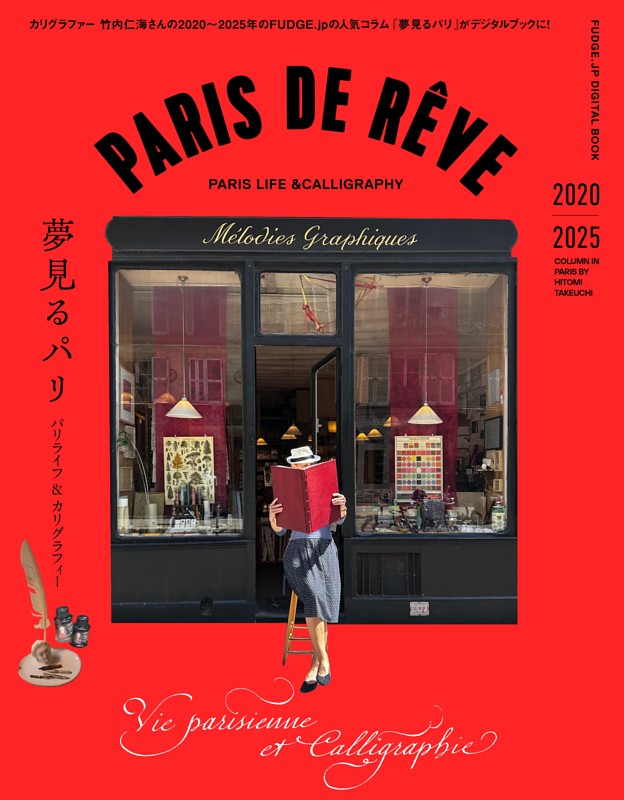 FUDGE.jp Spin-ofｆ Book　夢見るパリ