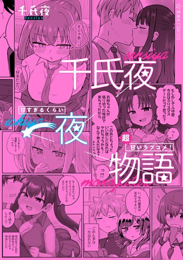 千氏夜一夜物語　甘すぎるくらい超甘いラブコメ！