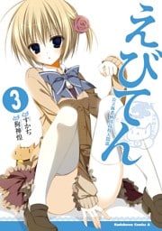 えびてん 公立海老栖川高校天悶部　3巻