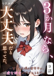 ３か月なら、大丈夫だと思ってた。～留学した僕の留守中に、一途な彼女が汚されるまで～ 9話