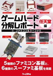 ゲームハード分解レポート 任天堂編（2）ファミコン＆スーファミ －ゲームラボアーカイブス－