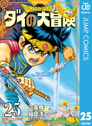 ドラゴンクエスト ダイの大冒険 新装彩録版 25