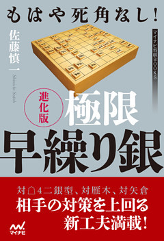 もはや死角なし！　進化版 極限早繰り銀