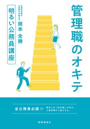 明るい公務員講座 管理職のオキテ