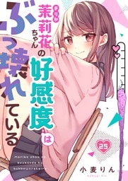 【フルカラー】茉莉花ちゃんの好感度はぶっ壊れている２５