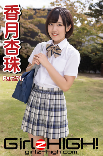 Girlz-high！（ガールズ・ハイ！）　香月杏珠　Part.71