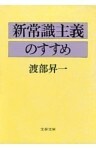 新常識主義のすすめ