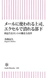 メールに使われる上司、エクセルで潰れる部下　利益生むホントの働き方改革