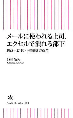 メールに使われる上司、エクセルで潰れる部下　利益生むホントの働き方改革