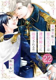 異世界転生！悪役王子は護衛騎士に溺愛される！！　22