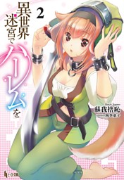 異世界迷宮でハーレムを　２
