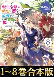 【合本版1-8巻】転生令嬢は精霊に愛されて最強です……だけど普通に恋したい！