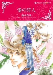 愛の狩人【分冊】 7巻
