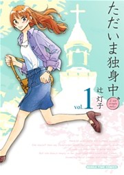 ただいま独身中　１巻