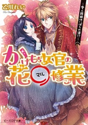 かけもち女官の花○修業2 ―愛人路線はいばらの道！？―