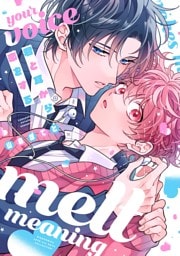 君と耳から恋をする 【電子限定おまけ付き】