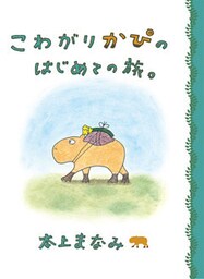 こわがりかぴのはじめての旅。