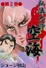 弘法大師空海 (2)