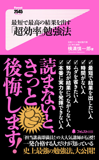 最短で最高の結果を出す「超効率」勉強法