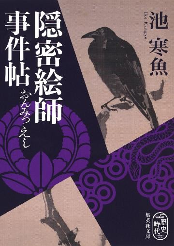 隠密絵師事件帖