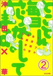 とことん毎日やらかしてます。トリプル発達障害漫画家の日常(分冊版) 【第2話】