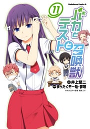 バカとテストと召喚獣　11巻