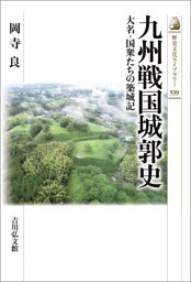 九州戦国城郭史　－大名・国衆たちの築城記－