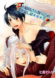 お稲荷さん独り占め☆恩返しは×××でv