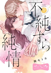 不純すら純情　ベツフレプチ（５）