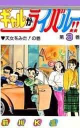 ギャルがライバル!! 第3巻