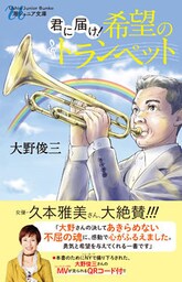 君に届け！希望のトランペット