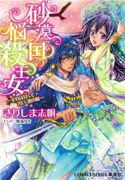 砂漠の国の悩殺王女　―それは甘くて苦い、蜜の味―